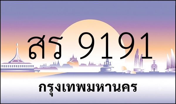 สร 9191